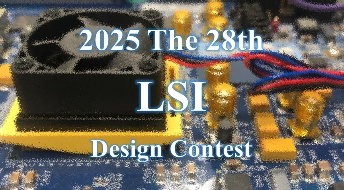 LSI design contest 2026